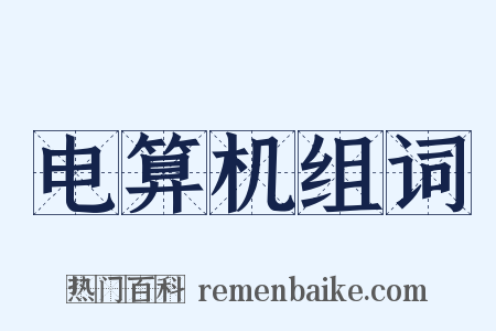 电算机组词是什么意思的图片